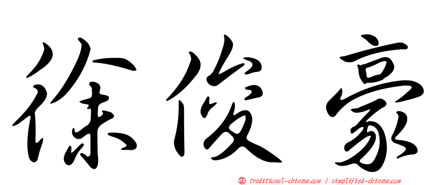 徐俊豪