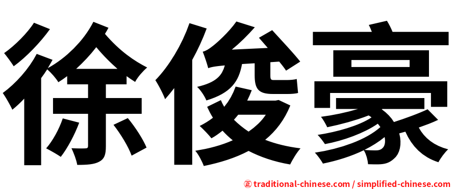 徐俊豪