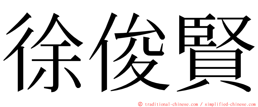 徐俊賢 ming font