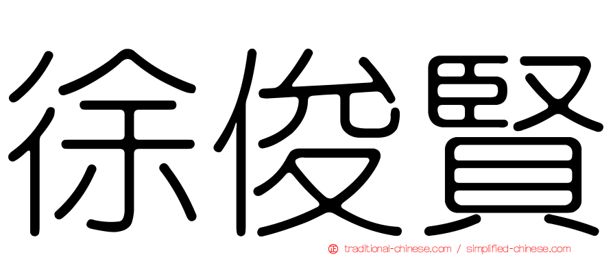 徐俊賢