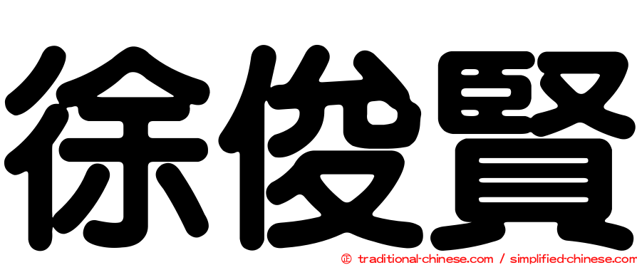 徐俊賢