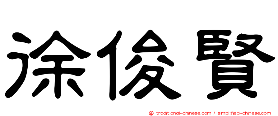 徐俊賢