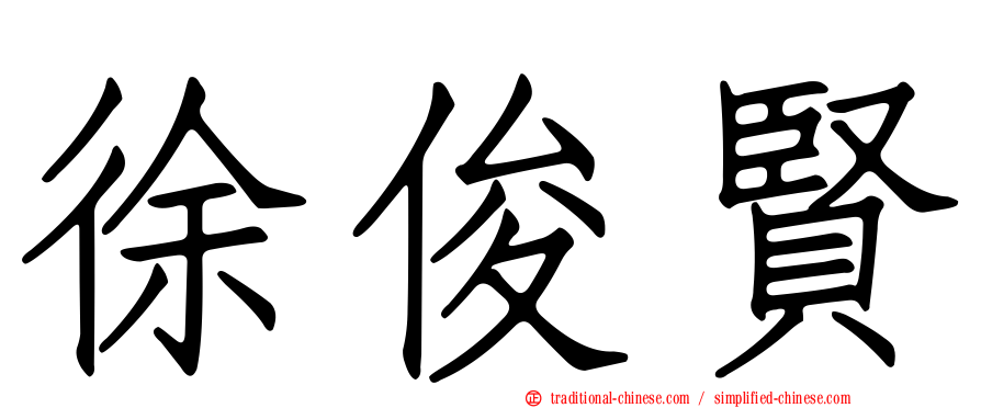 徐俊賢