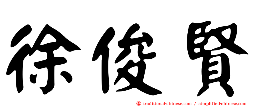徐俊賢