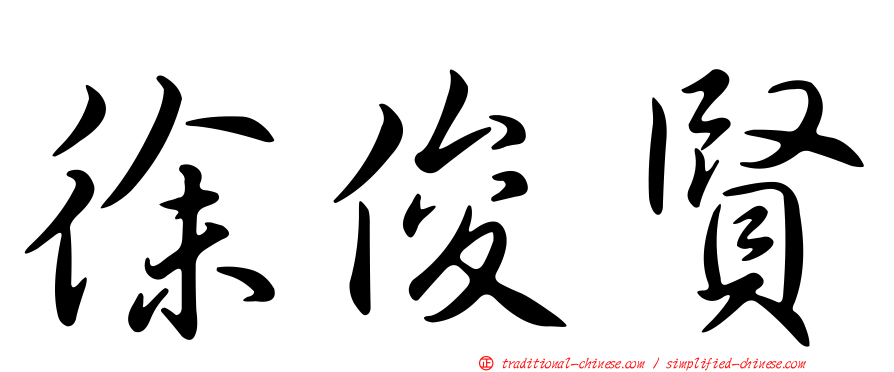徐俊賢