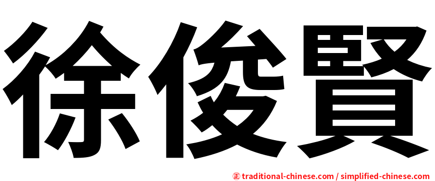 徐俊賢