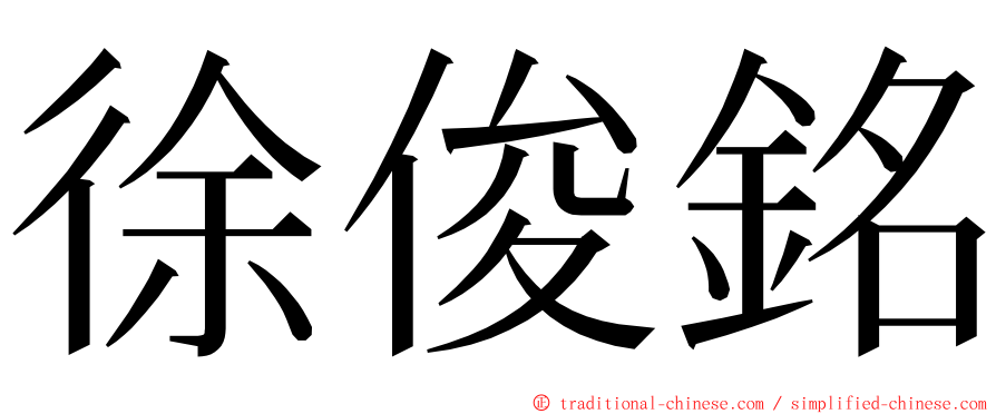 徐俊銘 ming font