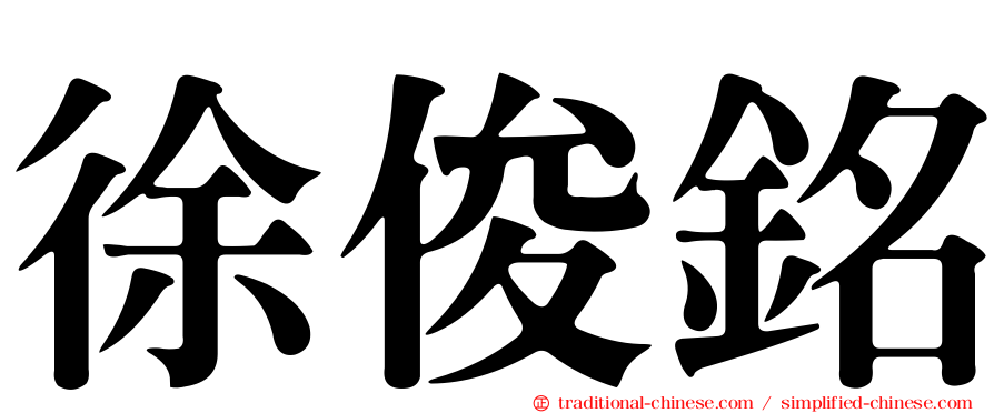 徐俊銘