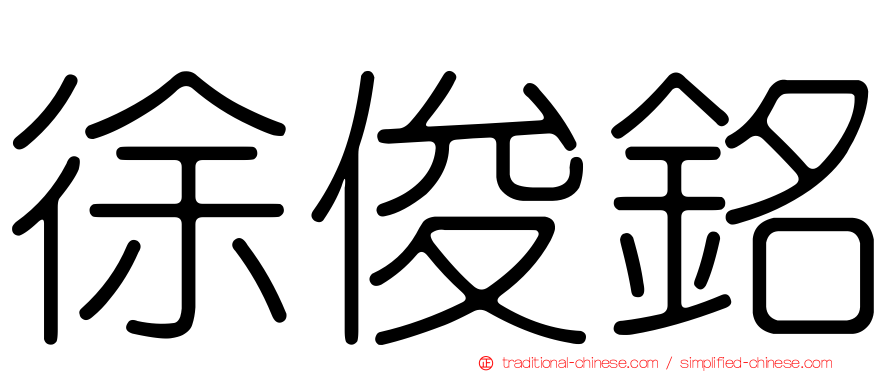徐俊銘