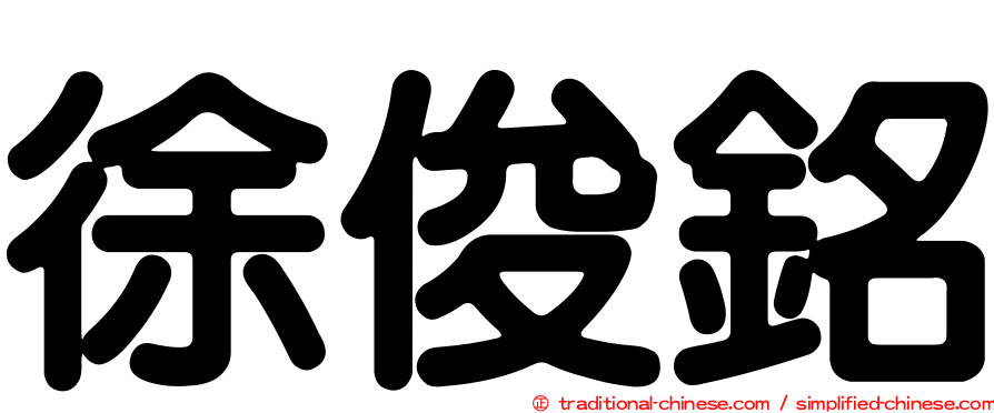 徐俊銘