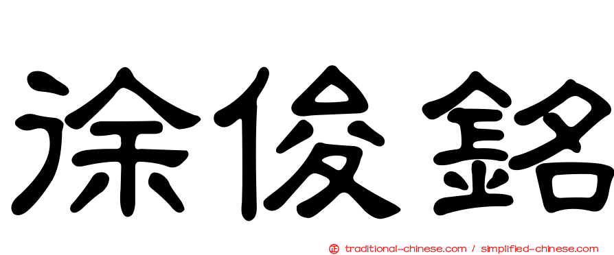 徐俊銘