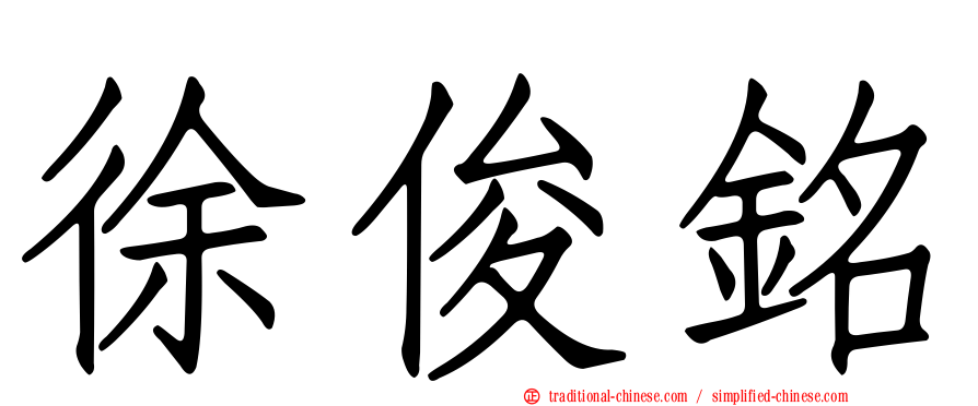 徐俊銘