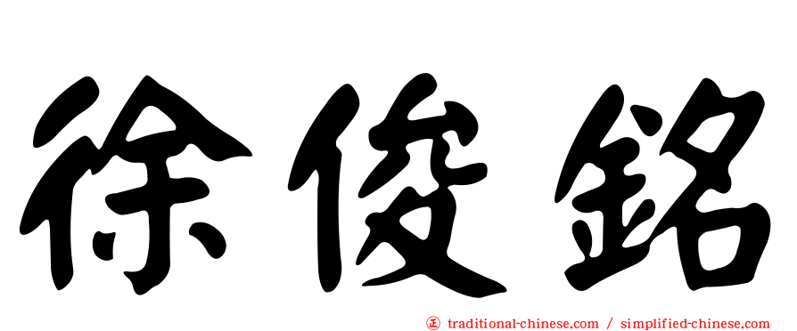 徐俊銘