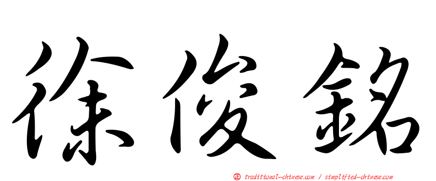 徐俊銘