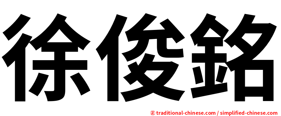 徐俊銘