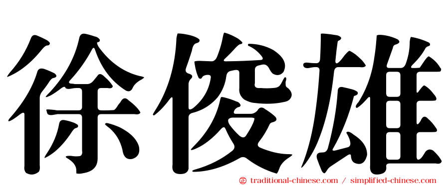 徐俊雄