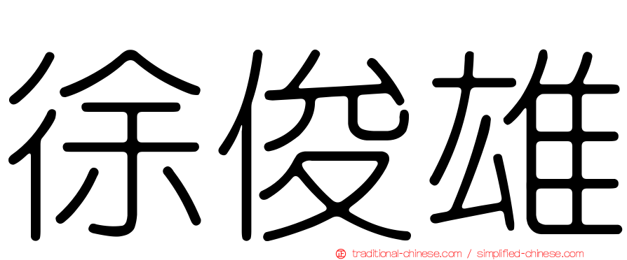 徐俊雄
