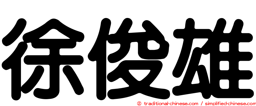 徐俊雄