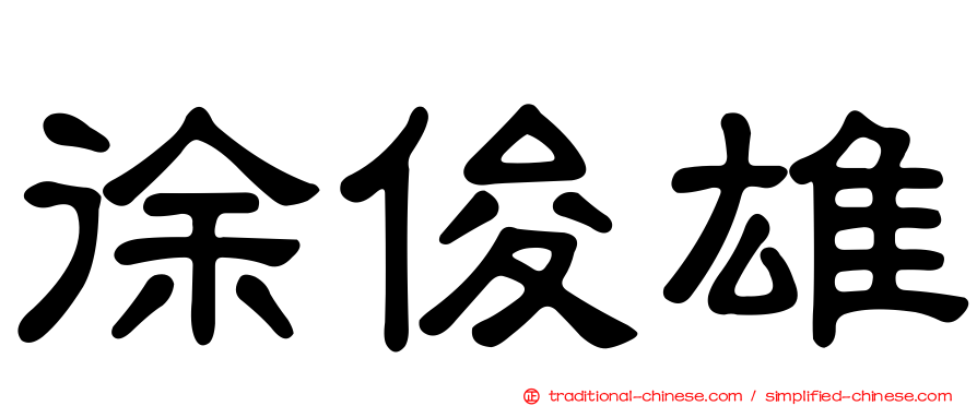 徐俊雄