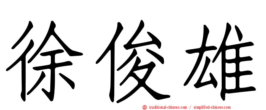 徐俊雄