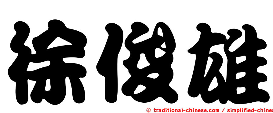 徐俊雄