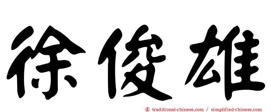 徐俊雄