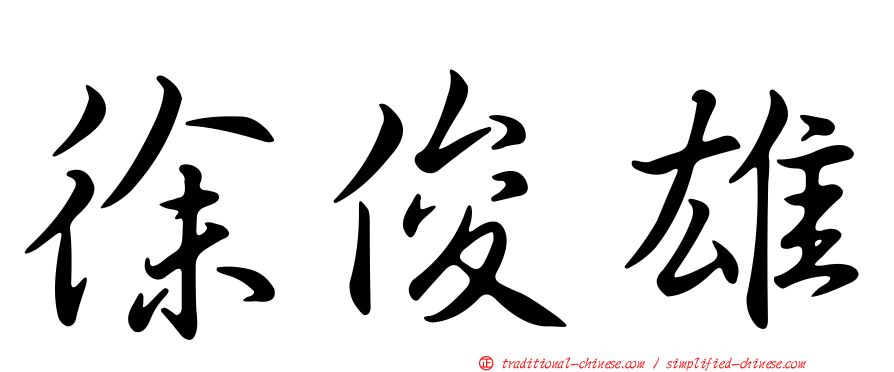 徐俊雄