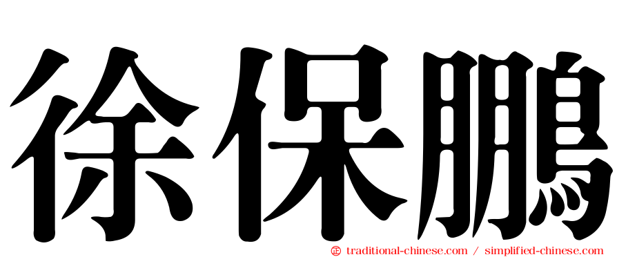 徐保鵬