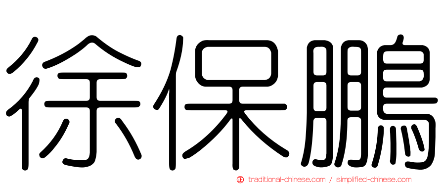 徐保鵬