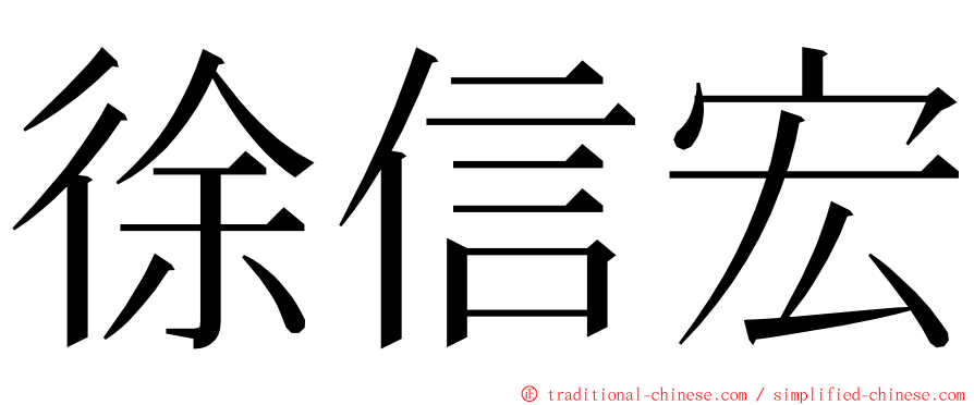徐信宏 ming font