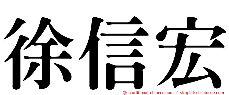 徐信宏
