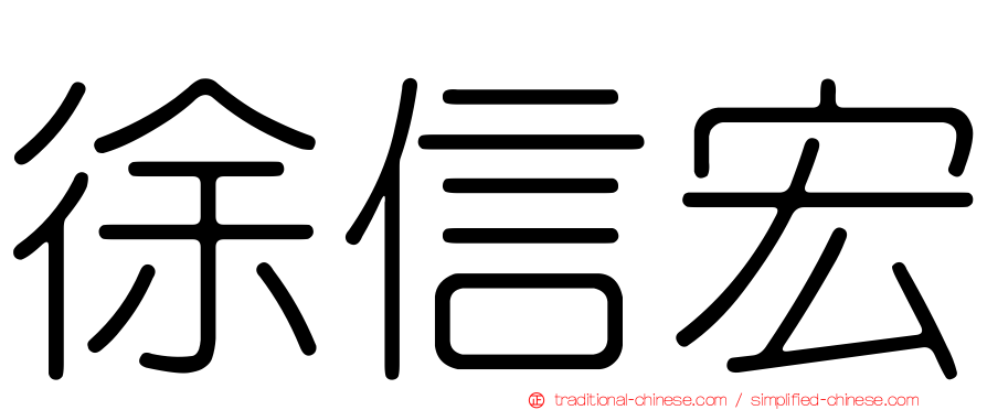 徐信宏