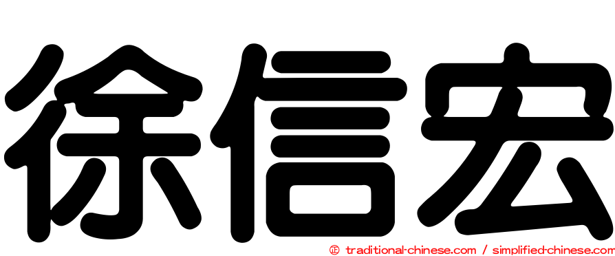 徐信宏