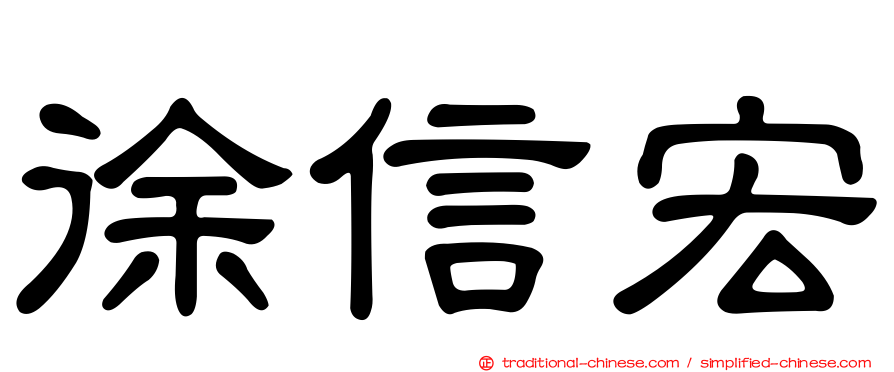 徐信宏