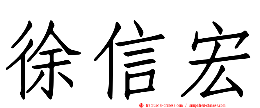 徐信宏