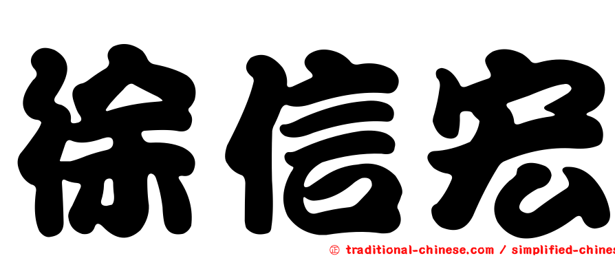 徐信宏