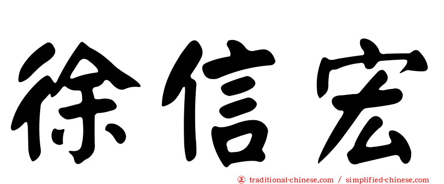 徐信宏