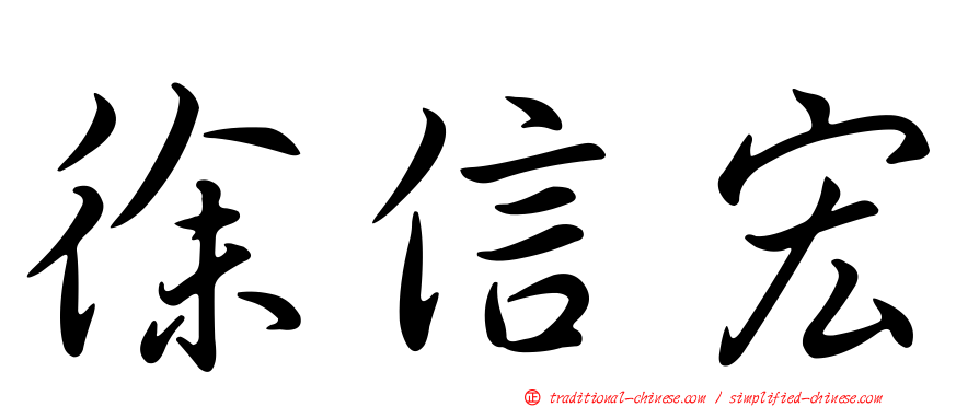 徐信宏