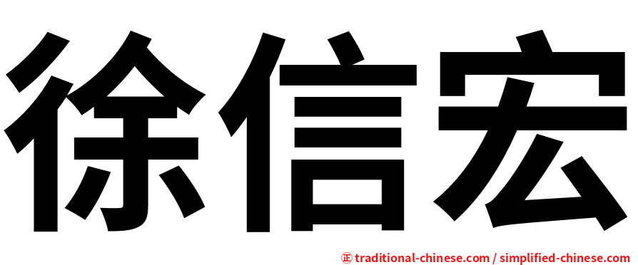 徐信宏