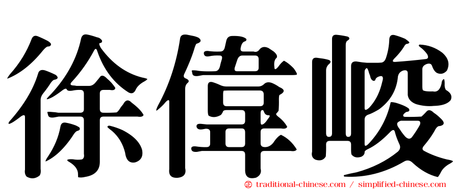 徐偉峻