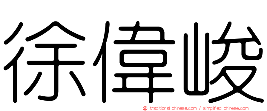 徐偉峻