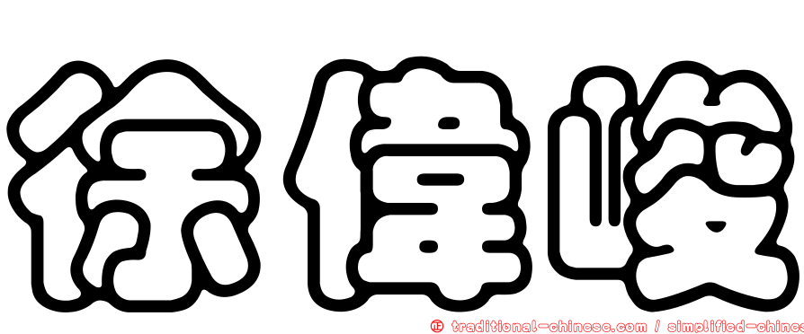 徐偉峻