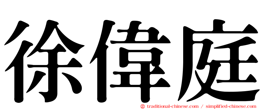 徐偉庭
