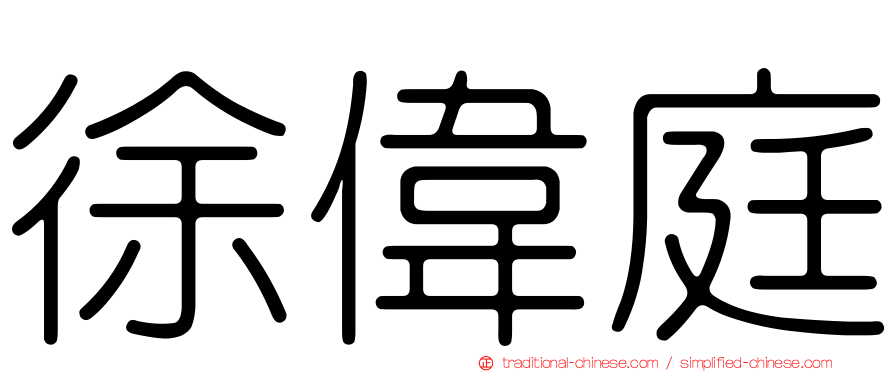 徐偉庭