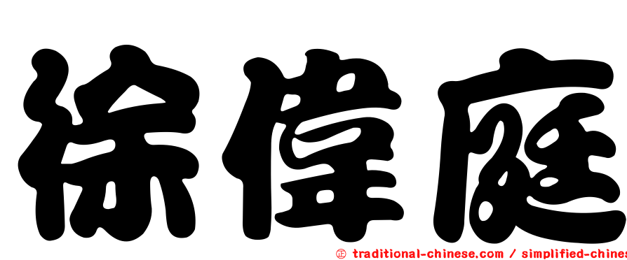 徐偉庭