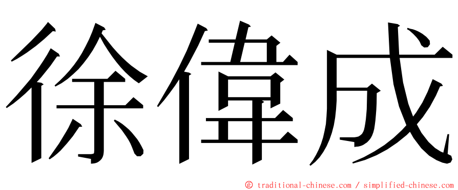 徐偉成 ming font