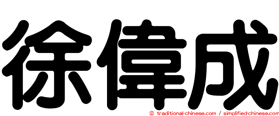 徐偉成