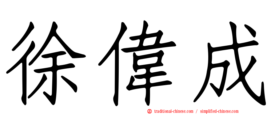 徐偉成