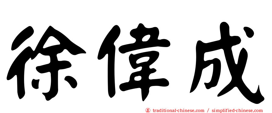 徐偉成