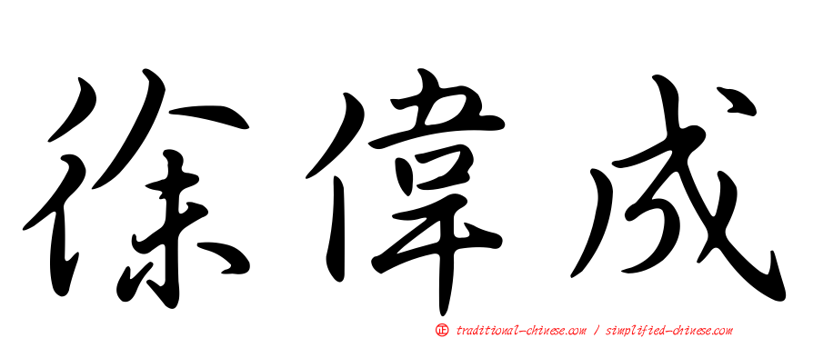 徐偉成